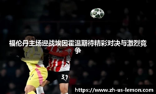 福伦丹主场迎战埃因霍温期待精彩对决与激烈竞争
