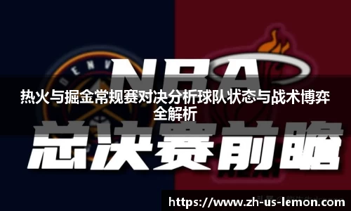 热火与掘金常规赛对决分析球队状态与战术博弈全解析