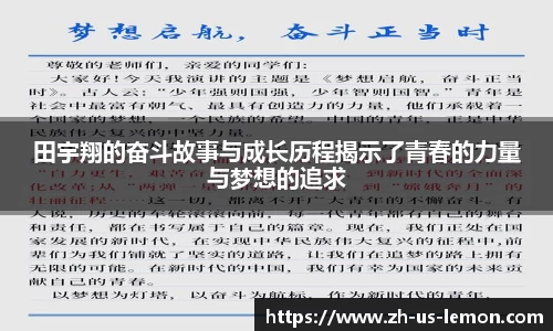 田宇翔的奋斗故事与成长历程揭示了青春的力量与梦想的追求