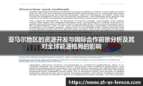 亚马尔地区的资源开发与国际合作前景分析及其对全球能源格局的影响