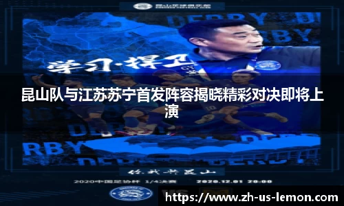 昆山队与江苏苏宁首发阵容揭晓精彩对决即将上演