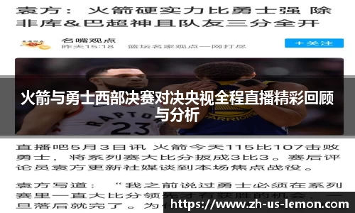 火箭与勇士西部决赛对决央视全程直播精彩回顾与分析