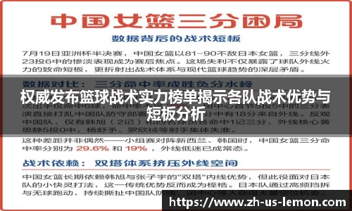 权威发布篮球战术实力榜单揭示各队战术优势与短板分析